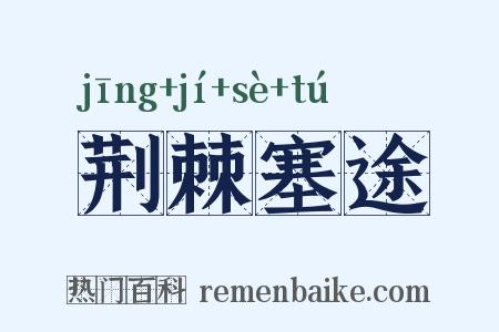 荆棘塞途是什么意思的图片